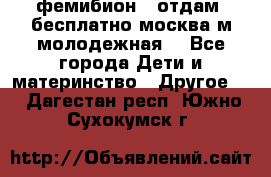 фемибион2, отдам ,бесплатно,москва(м.молодежная) - Все города Дети и материнство » Другое   . Дагестан респ.,Южно-Сухокумск г.